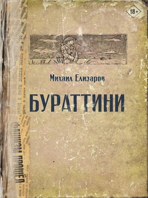 cover image of Бураттини